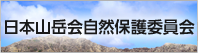 日本山岳会自然保護委員会